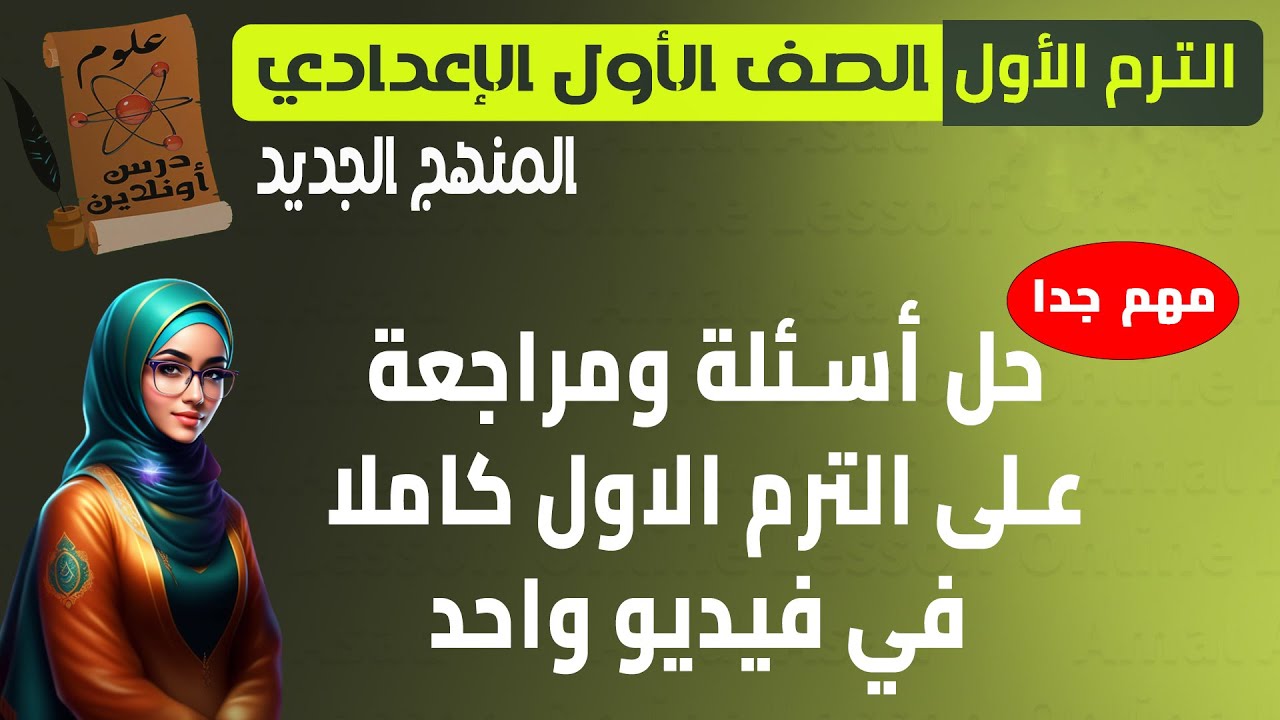 علوم الصف الأول الإعدادي - المنهج الجديد 2026 - حل اسئلة الترم كامل في فيديو واحد #مراجعه_نهائية