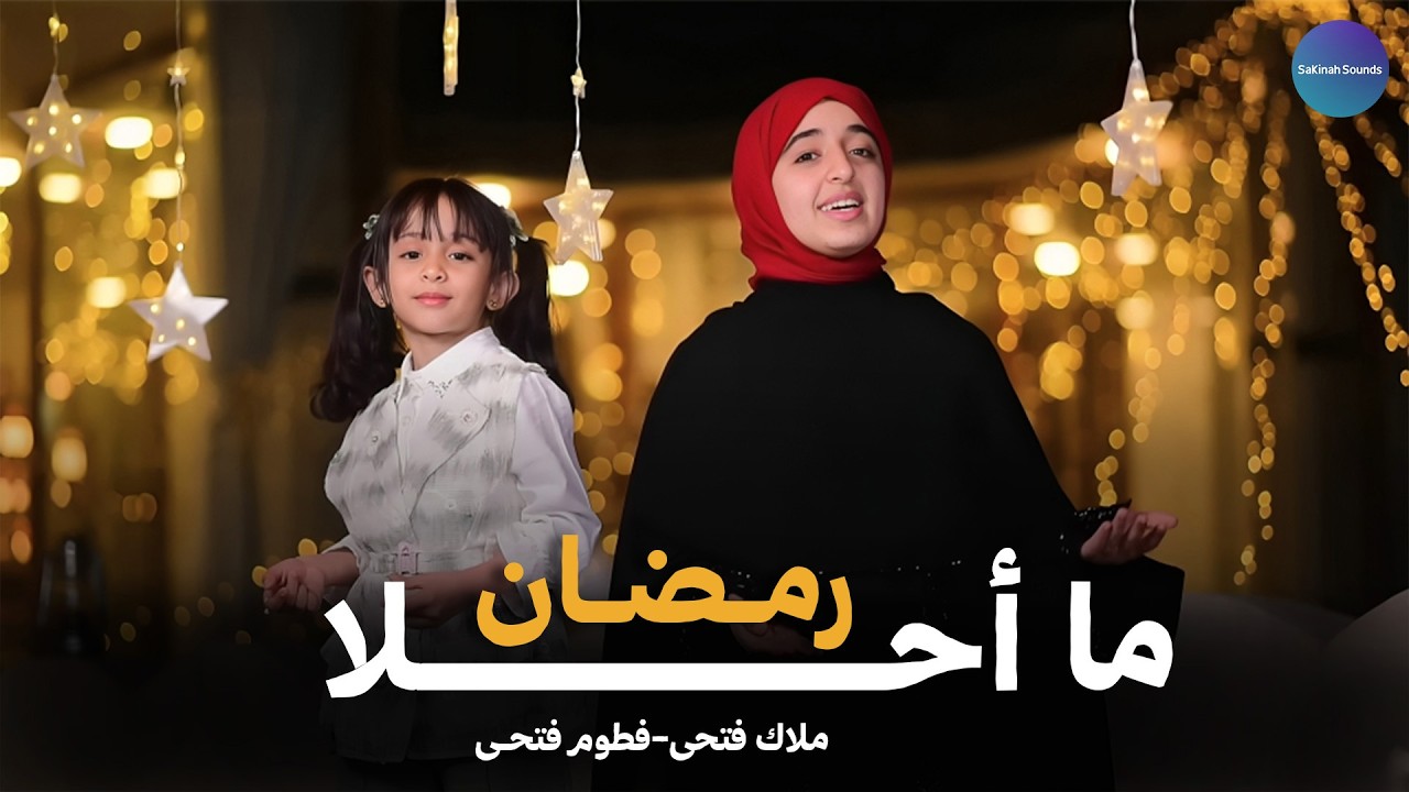 🌙❤️✨ ما أحلا رمضان – ملاك فتحي وفطوم فتحي | MA AHLA RAMADAN