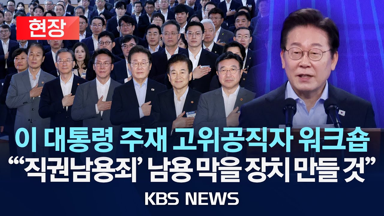 [현장] 이재명 대통령 주재 장차관 워크숍/2025년 7월 31일(목)/KBS