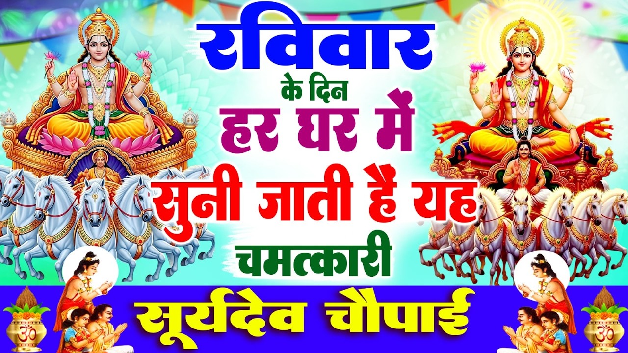 रविवार के दिन हर घर में सुनी जाती हैं यह चमत्कारी सूर्यदेव चौपाई | Suryadev Chaupai Bhajan #suryadev