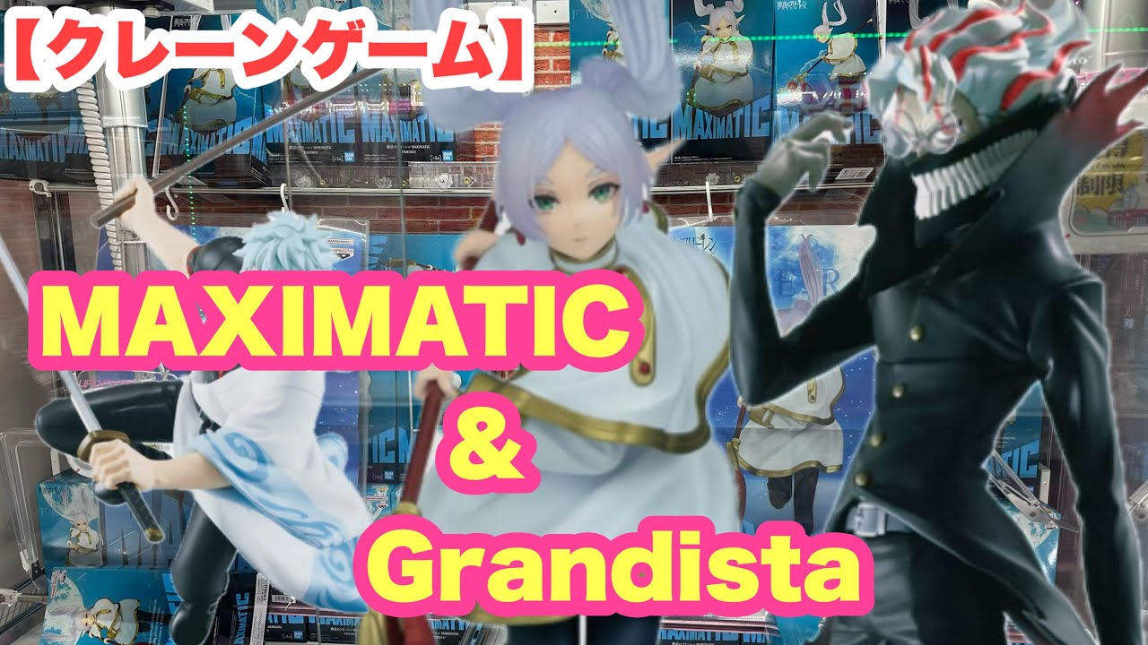 【クレーンゲーム】MAXIMATIC & Grandista デカ箱ラッシュ！！