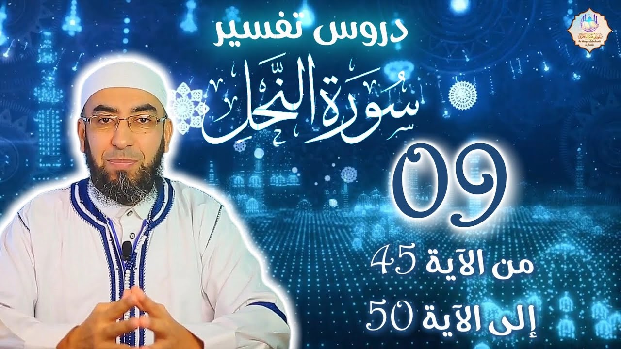 🕌تفسير سورة النحل 📌09: من الآية 45 إلى الآية 50 🎙️فضيلة الشيخ يوسف بن عاطي الجزائري