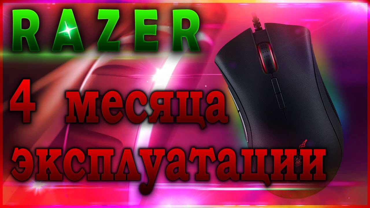 R A Z E R DeathAdder Chroma спустя 4 месяца использования! Мой опыт использования.
