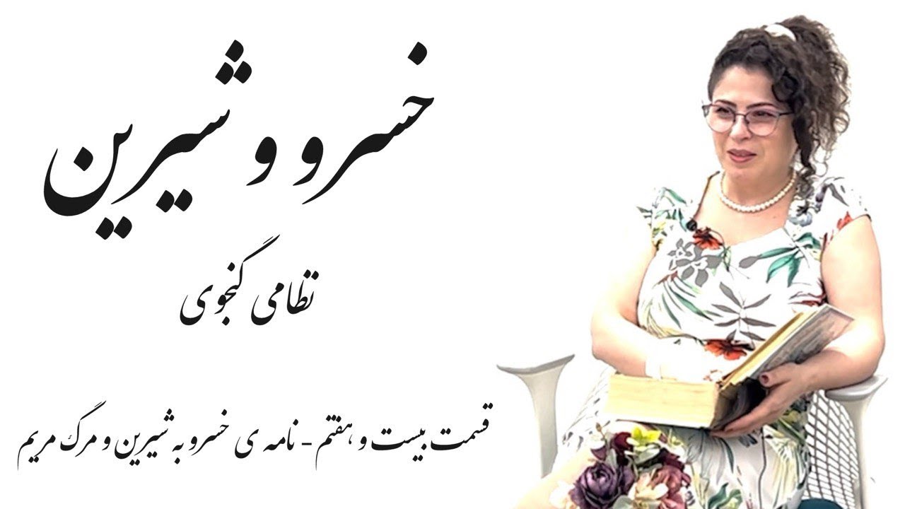 قسمت بیست و هفتم- شعر و داستان خسرو و شیرین نظامی گنجوی- نامه ی تسلیت خسرو به شیرین و مرگ مریم
