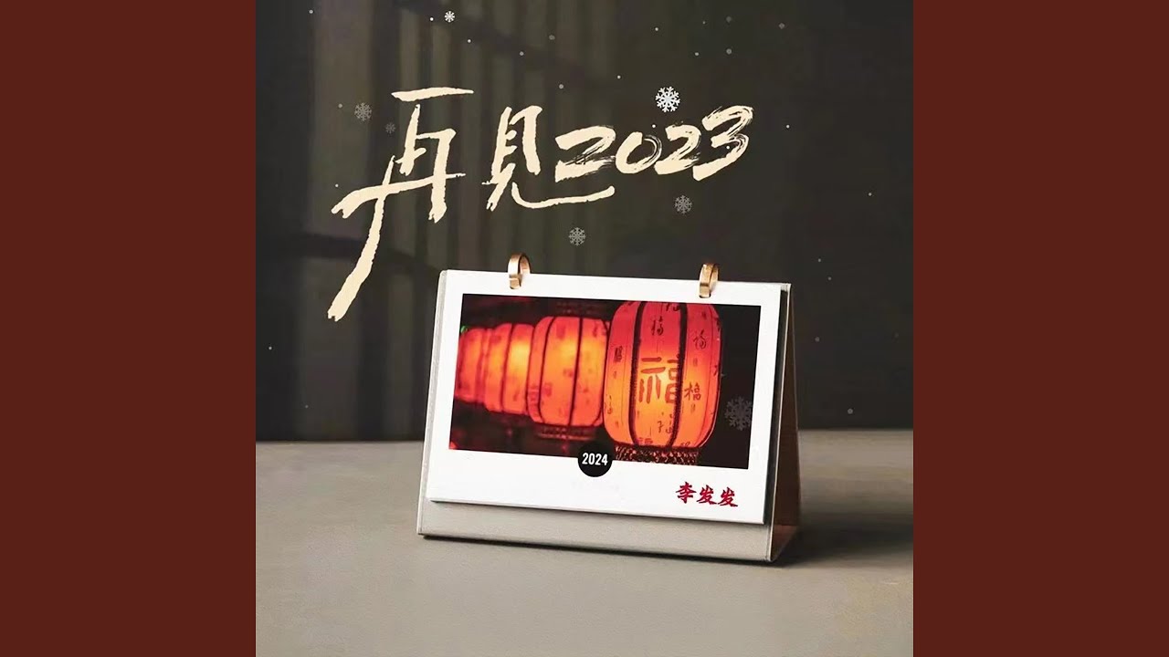 再见2023 (Live合唱版伴奏)