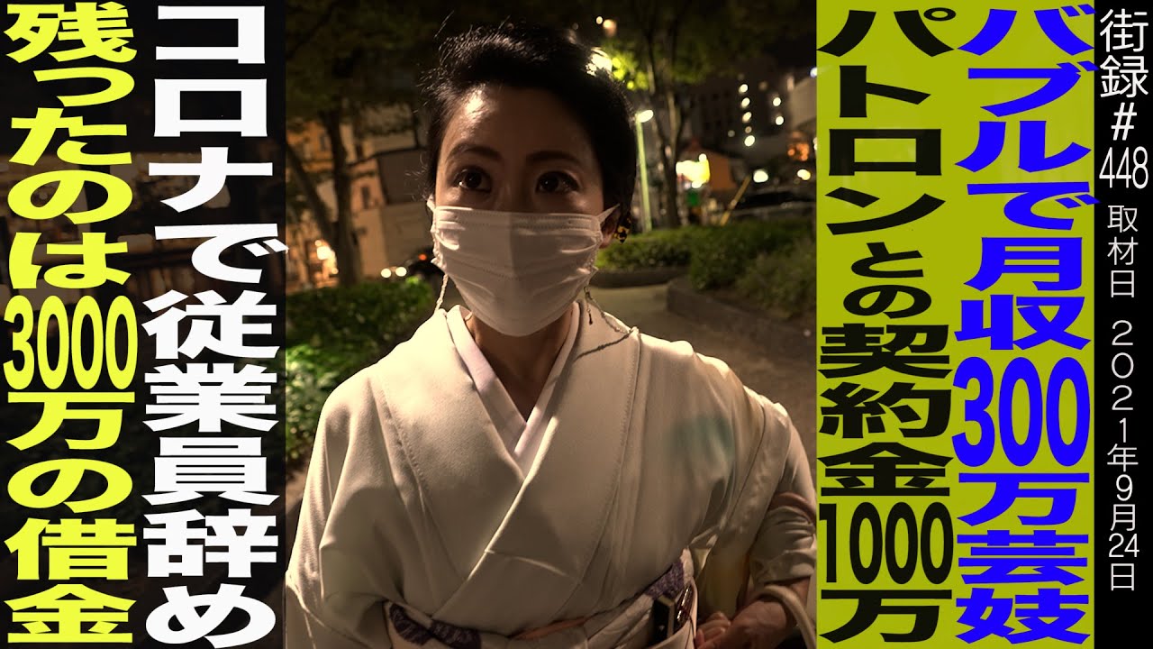 バブルで月収300万円 奈良の芸妓/パトロンとの契約金1000万円/コロナで従業員辞め残ったのは3000万円の借金