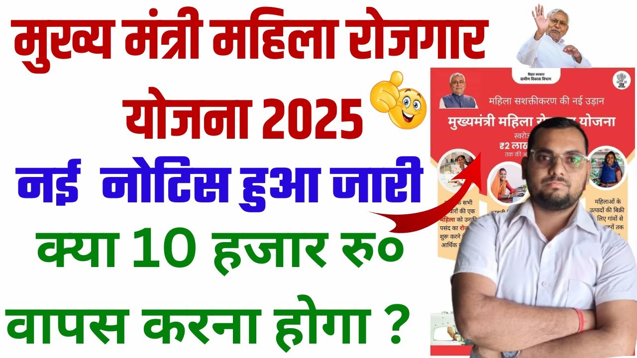 MukhyaMantri Rojgar Yojana 2025 | Mahila Rojgar Yojana | क्या 10 हजार रु० वापस करना होगा ?