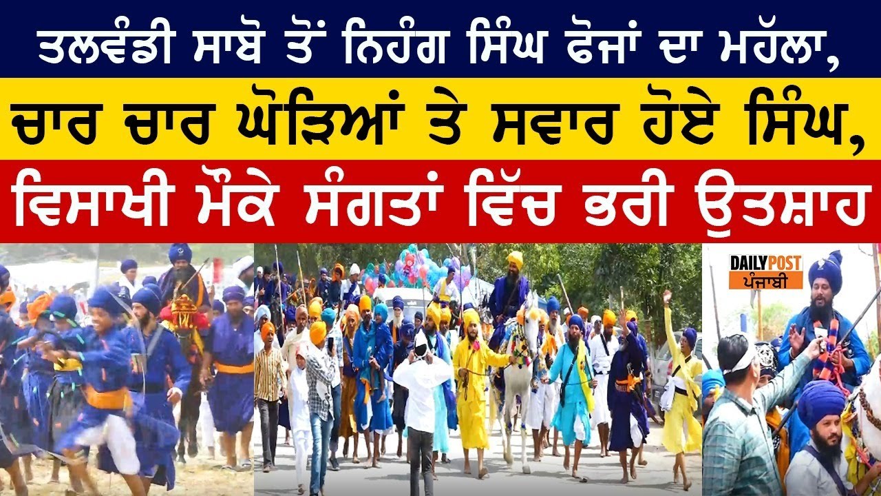 Talwandi Sabo ਤੋਂ Nihang Singh ਫੋਜਾਂ ਦਾ ਮਹੱਲਾ ,ਦੇਖੋ ਦਾ ਅਲੋਕਕ ਨਾਜ਼ਰਾ ।....