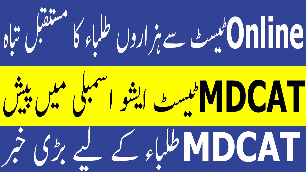 PMC MDCAT Blunders in Assembly PMC MDCAT Result Issues PMC MDCAT 2021 latest News PMC MDCAT 2021