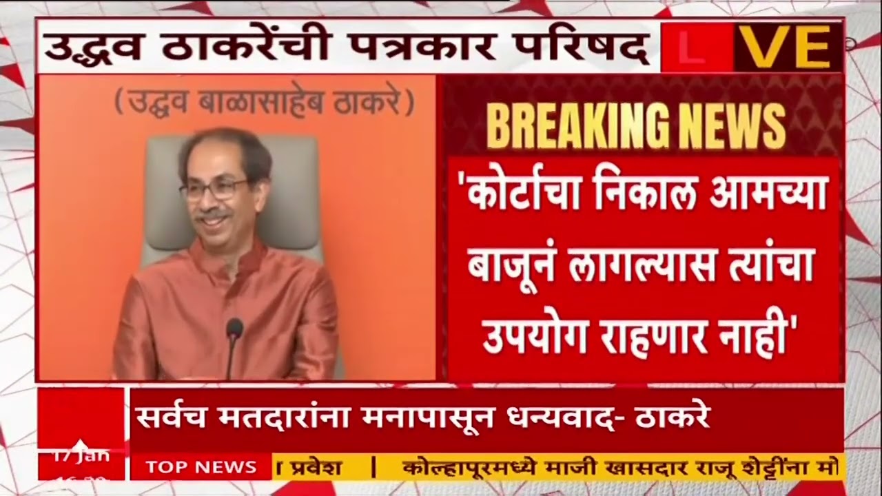 Uddhav Thackeray On BJP : महापाौर होण्याइतपत आकडा आम्ही गाठू  शकत नाही