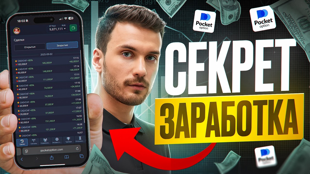 КАК Я ЗАРАБОТАЛ $4000 НА POCKET OPTION ЗА 11 МИНУТ? ПОКЕТ ОПШН 2026