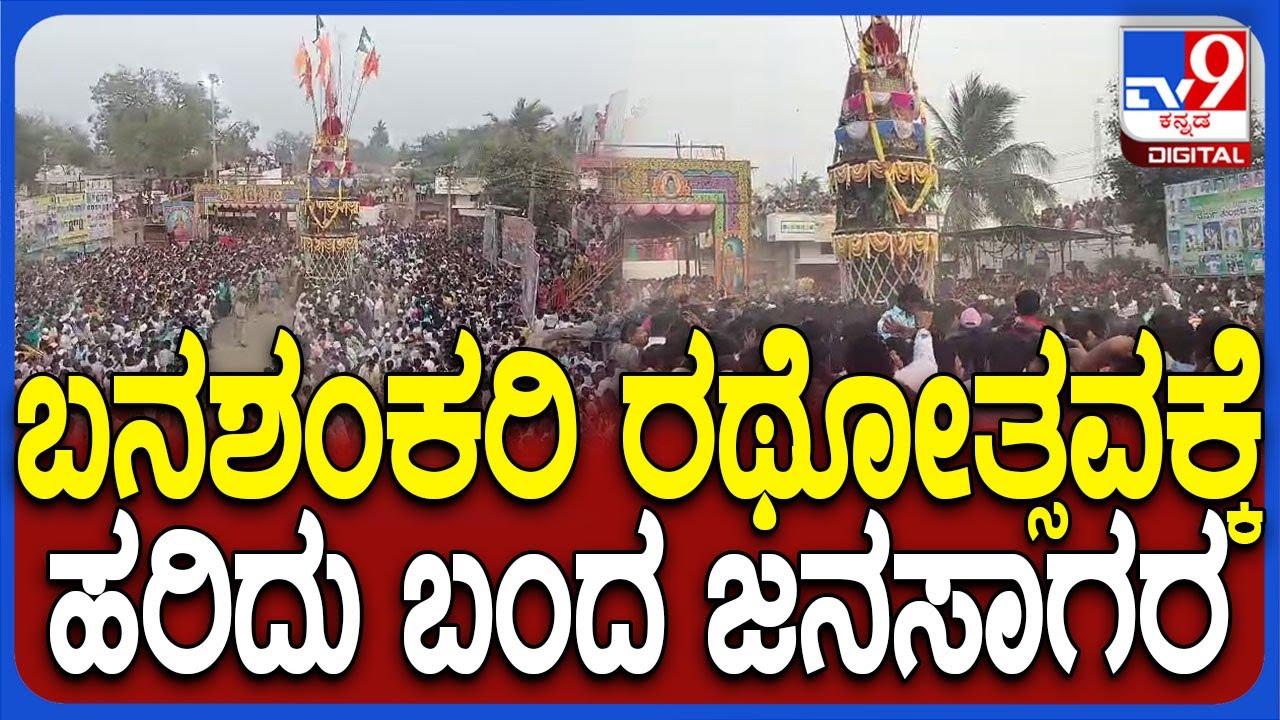 Banasankari Jatre: ಕೆರೂರು ಬನಶಂಕರಿ ದೇವಿ ರಥೋತ್ಸವಕ್ಕೆ ಹರಿದು ಬಂದ ಜನಸಾಗರ | #TV9D