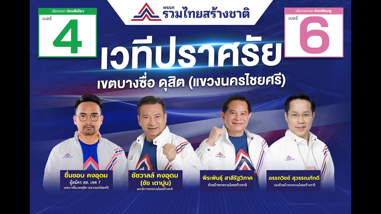 🔴 LIVE สด 'รวมไทยสร้างชาติ' ปราศรัยบางซื่อ