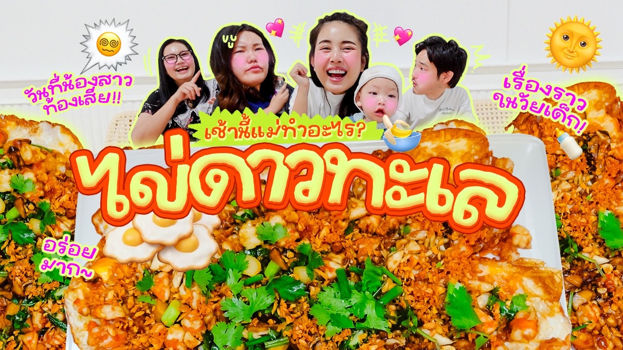 เช้านี้แม่ทำอะไร Ep.368 ไข่ดาวรวมทะเลสุดยอดกระเทียม / เลี้ยงเด็กสมัยก่อนกับสมัยนี้ต่างกันยังไงบ้าง??