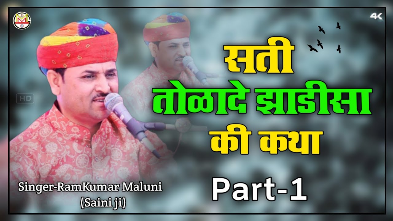 ||Rani Tolade-jhadisa ki katha bhag-1||रानी तोळादे-झाडीसा की कथा भाग 1||Singer Ramkumar maluni