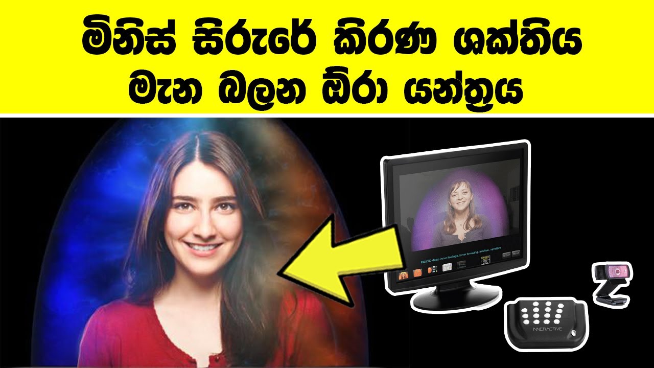 මිනිස් සිරුරේ කිරණ ශක්තිය මැන බලන ඕරා යන්ත්‍රය | Vishuddha TV  Aura machine in sri lanka