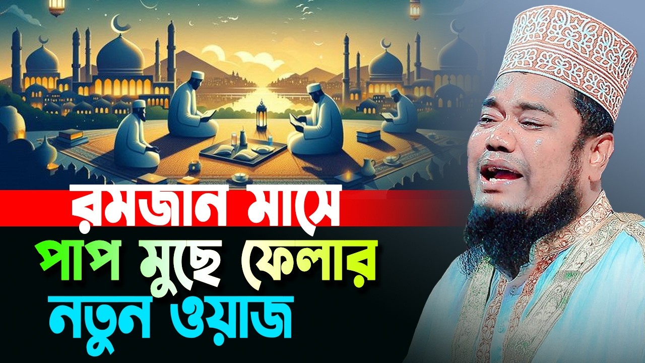 রমজান মাসে পাপ মুছে ফেলার নতুন ওয়াজ ২০২৬ । ক্বারী রুহুল আমিন সিদ্দিকী । নতুন ওয়াজ । new bangla waz