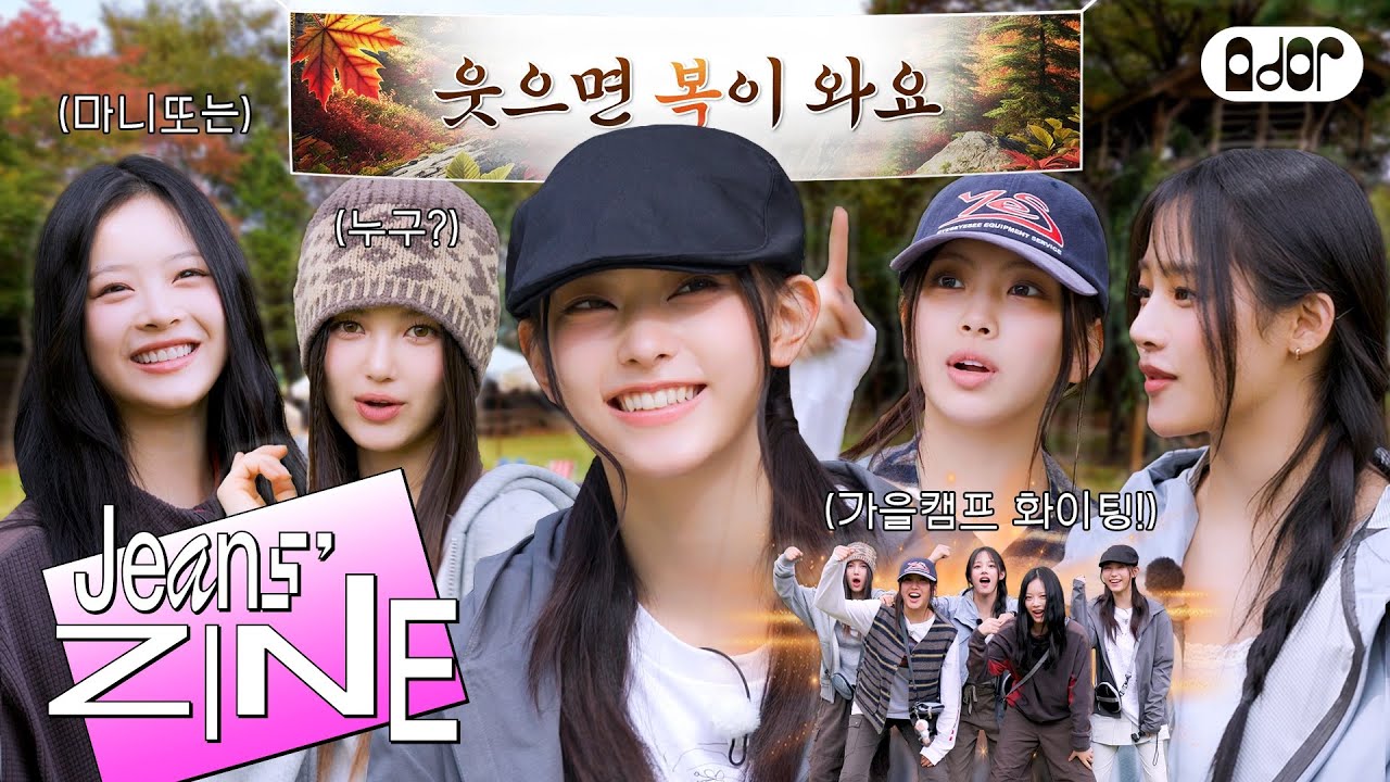 [Jeans' ZINE] 가을캠프 EP.1 가: 가을이요~ 을 : 을마나 좋은데요~🍂  | NewJeans