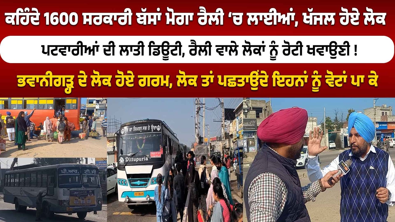 ਕਹਿੰਦੇ 1600 ਸਰਕਾਰੀ ਬੱਸਾਂ ਮੋਗਾ ਰੈਲੀ ‘ਚ ਲਾਈਆਂ, ਖੱਜਲ ਹੋਏ ਲੋਕ ਪਟਵਾਰੀਆਂ ਦੀ ਲਾਤੀ ਡਿਊਟੀ.....