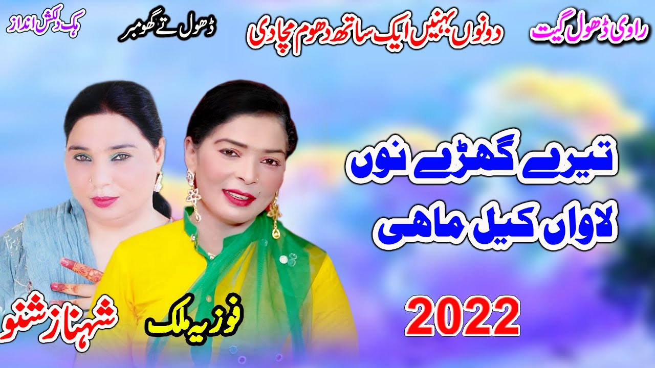 Tere Ghary Nu Lanwan Kil | Fozia Malik Vs Shahnaz Shano | Shah jee studio dhol geet