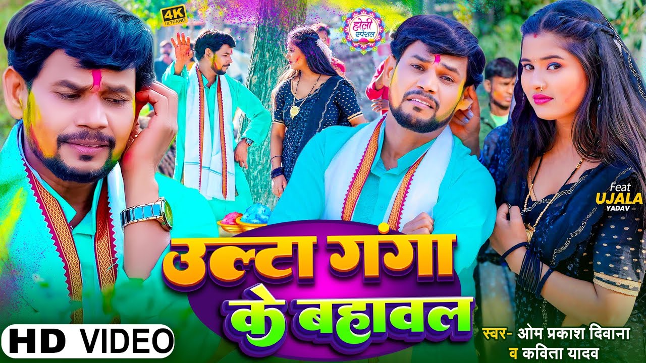 #holi 2025 | #Kabita Yadav को #Om Prakash Diwana का करारा जबाब | उल्टा गंगा के बहावल | #Ujala Yadav