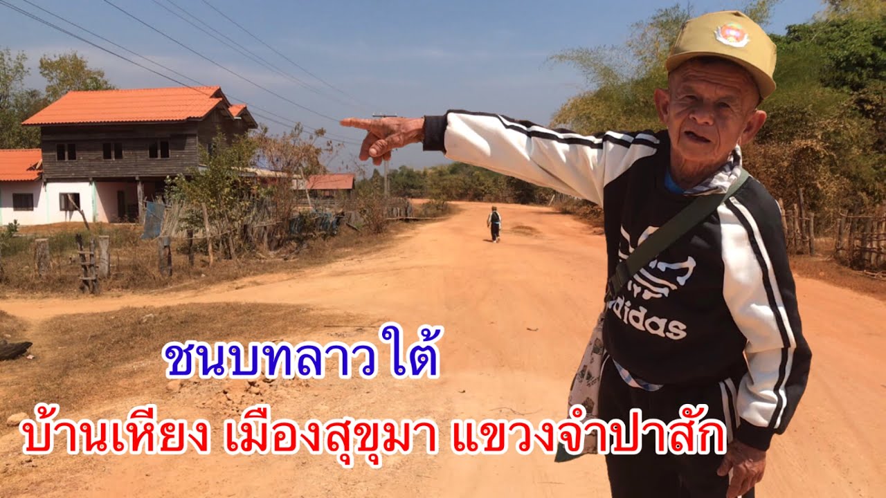 ชนบทลาวใต้ | หมู่บ้านชายแดนลาว-ไทย บ้านเหียง เมืองสุขุมา แขวงจำปาสัก สปป.ลาว