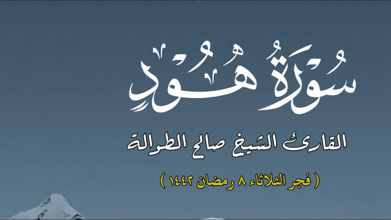 ماتيسر من سورة هود | تلاوة بصوت الشيخ صالح الطوالة