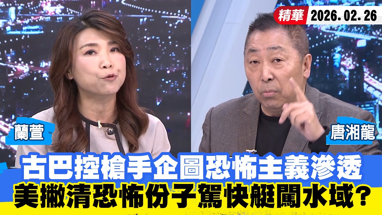 【#少康大人物】古巴控槍手企圖恐怖主義滲透　美撇清「恐怖份子」駕快艇闖水域？ 20260226｜#蘭萱 #唐湘龍