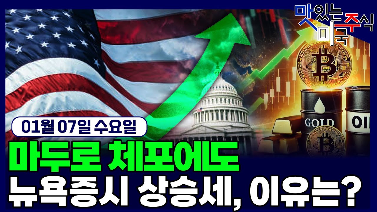 마두로 체포에도 뉴욕증시는 상승세... 이유가 뭘까?