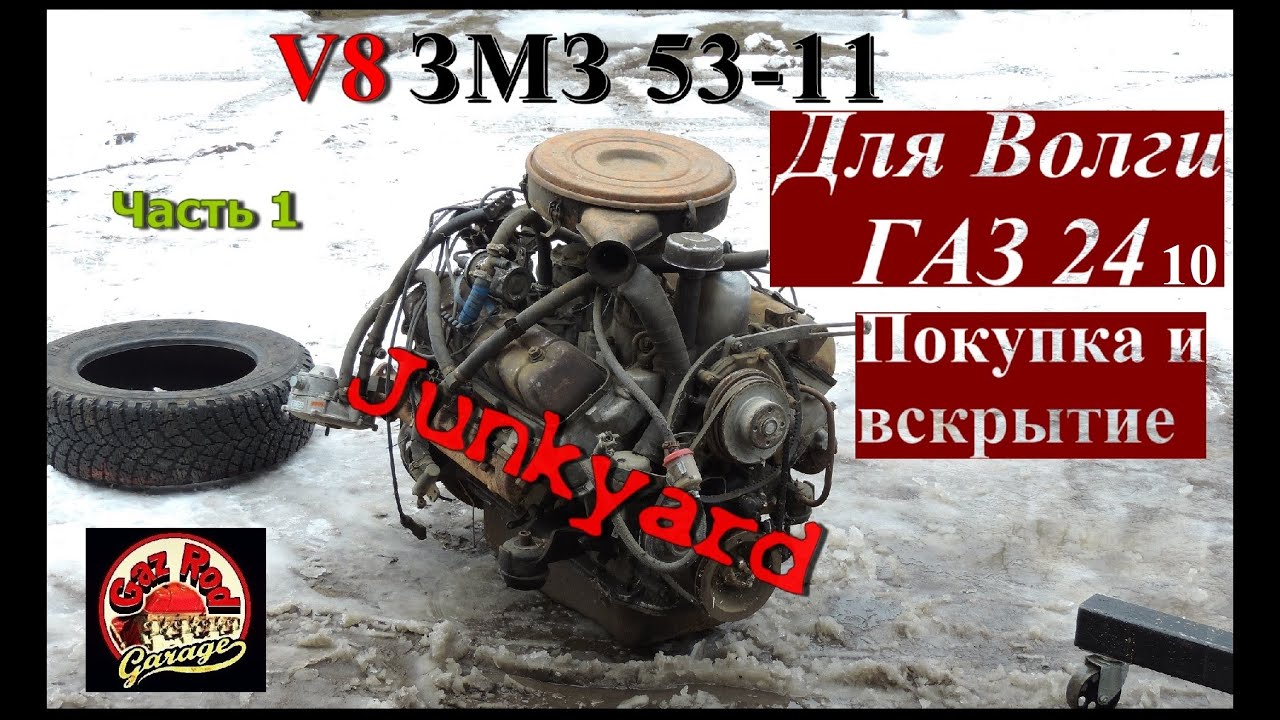 V8 ЗМЗ-53 для Волги Часть1. Покупка и вскрытие