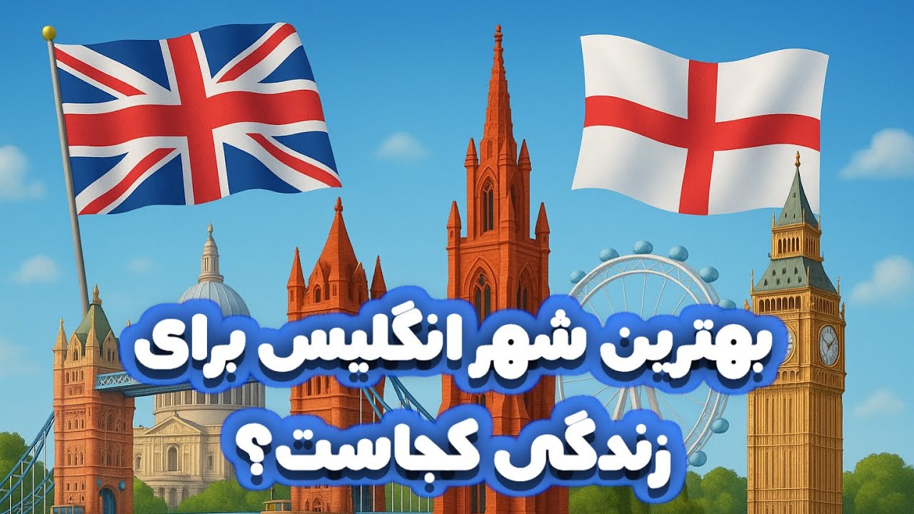 بهترین شهرهای انگلیس برای زندگی #England 