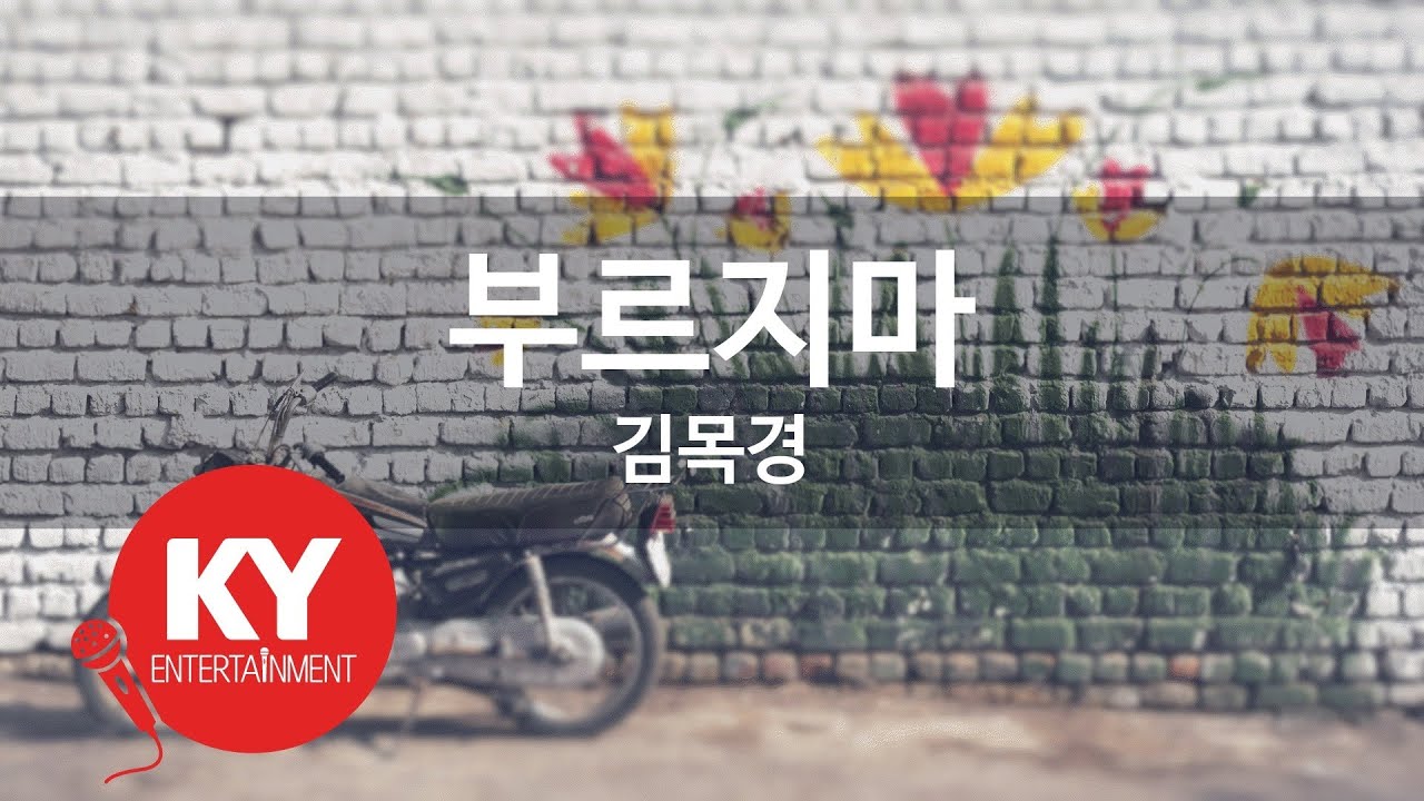 [KY 금영노래방] 부르지마 - 김목경 (KY.64329) / KY Karaoke