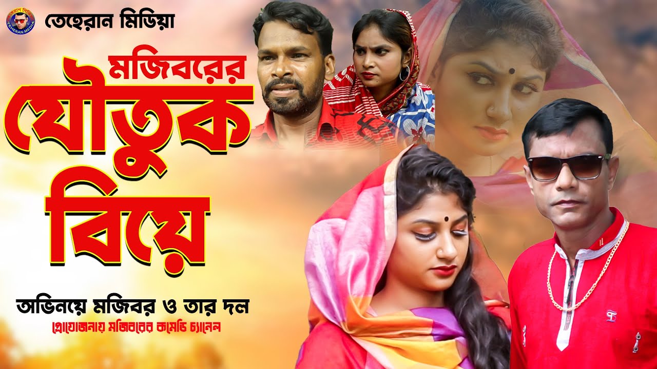 Mojiborer Joutuk Biye | যৌতুক বিয়ে | New Comedy episode 2021 by Mojibor & badsha