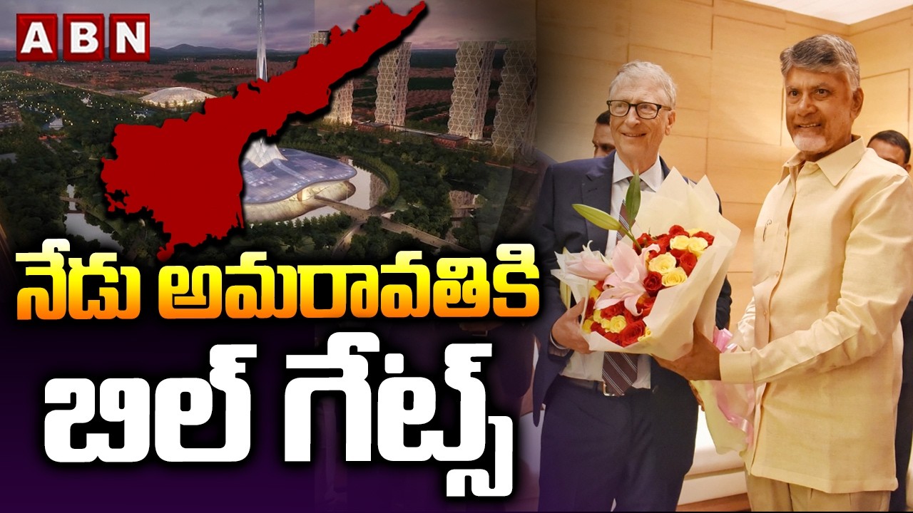 నేడు అమరావతికి  బిల్ గేట్స్ || Bill Gates to Visit Amaravati || CM Chandrababu || ABN