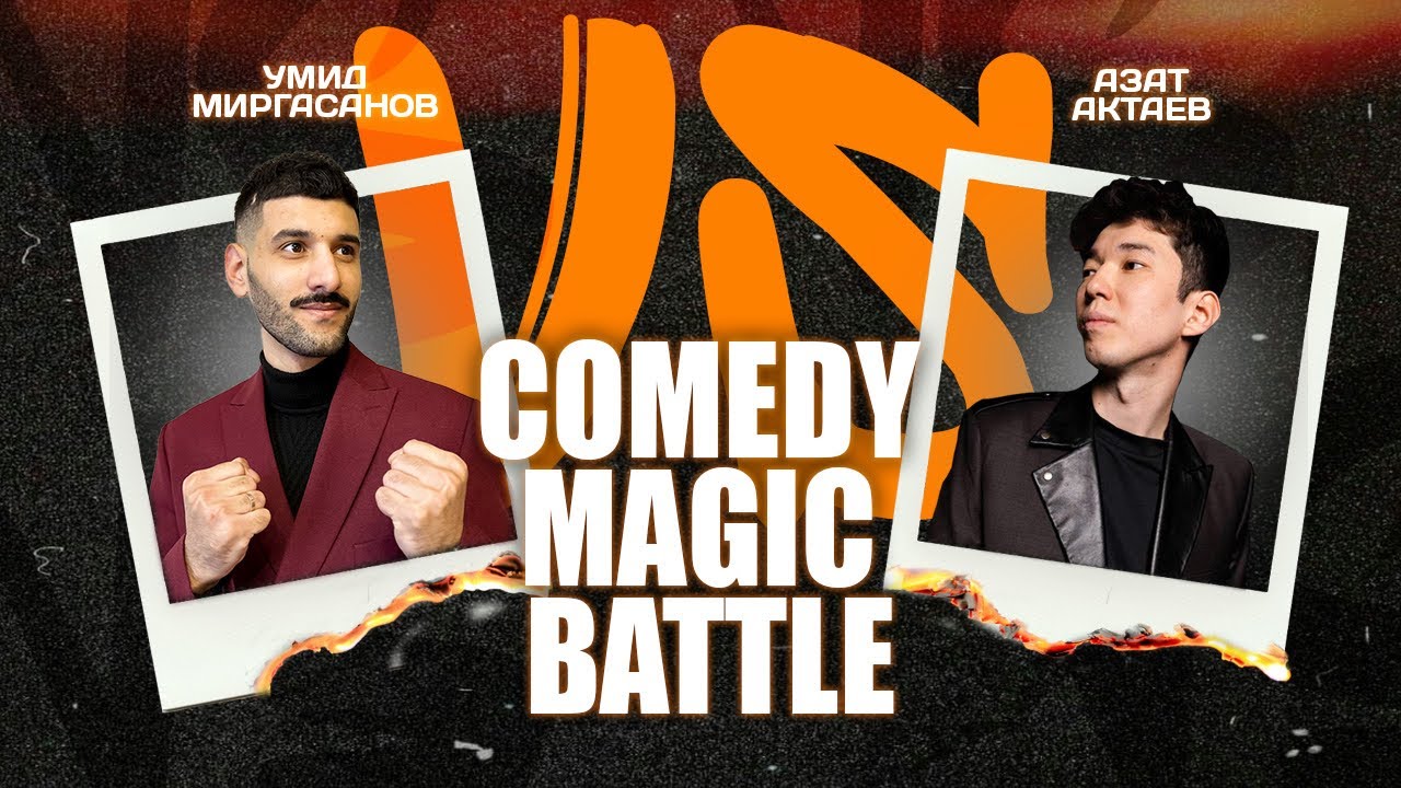 Азат Актаев и Умид Миргасанов - Comedy magic battle. Промо-ролик