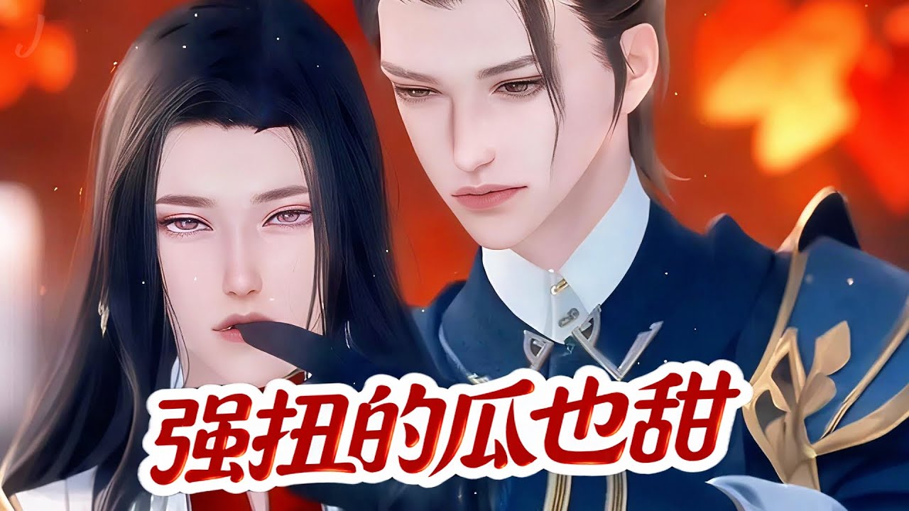 💞雙男主漫畫💞瓜甜不甜不扭扭怎麽知道？一世不甜，多扭兩世，包甜的 #动画 #漫画 #動漫 #耽美 #双男主 #逆水寒 #LGBT #BL #穿越 #重生 #復仇 #逆襲 #甜寵 #動漫全集 #國漫