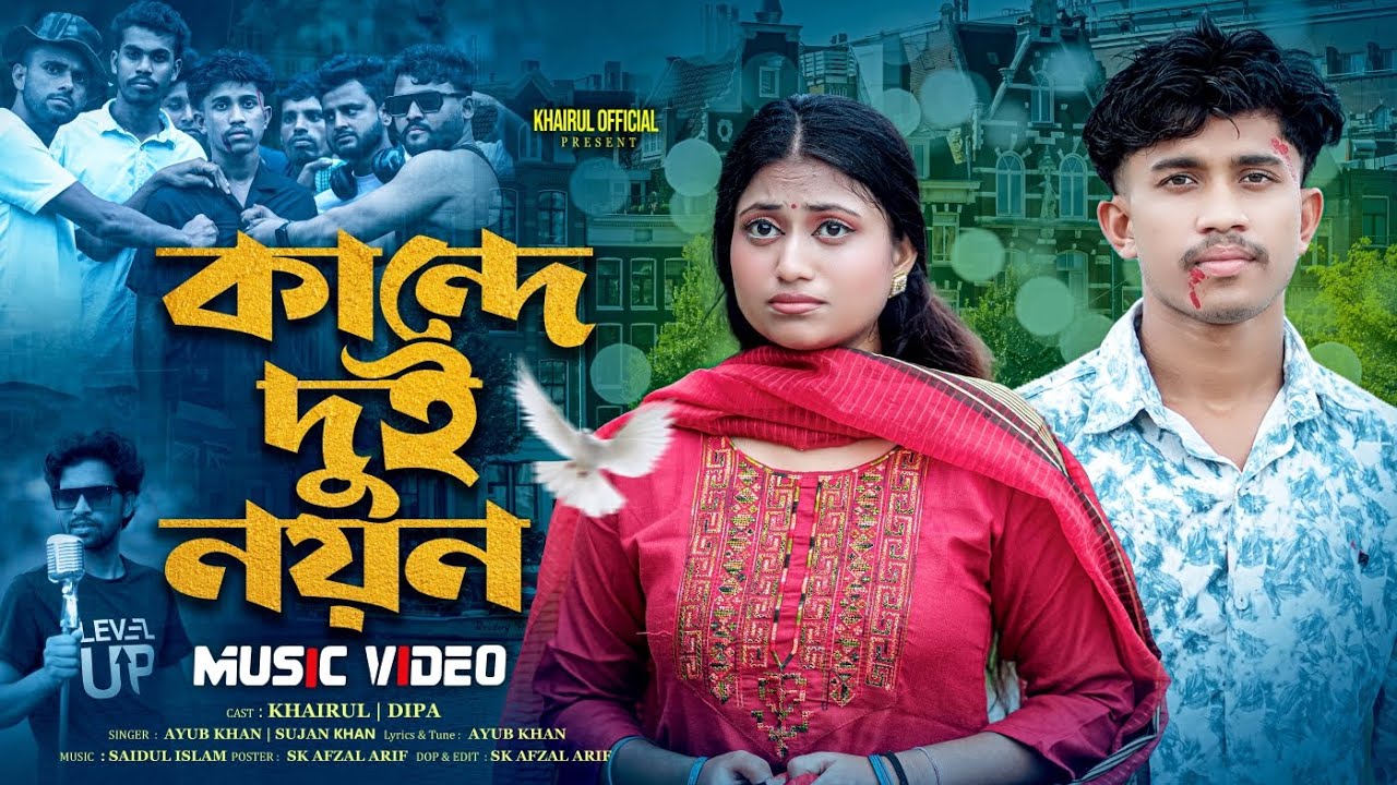 কান্দে দুই নয়ন | Kande Dui Noyon |New Bangla Sad Song | Khairul l | Dipa |Ayub | Sujan ❤️