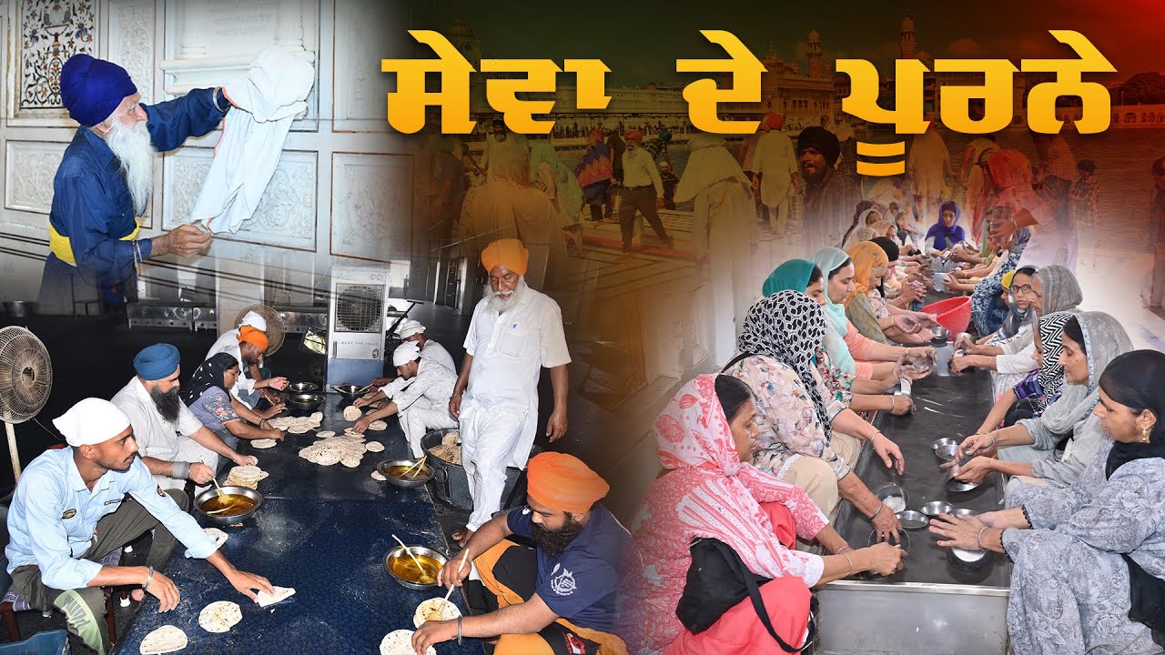 ਸੇਵਾ ਦੇ ਪੂਰਨੇ