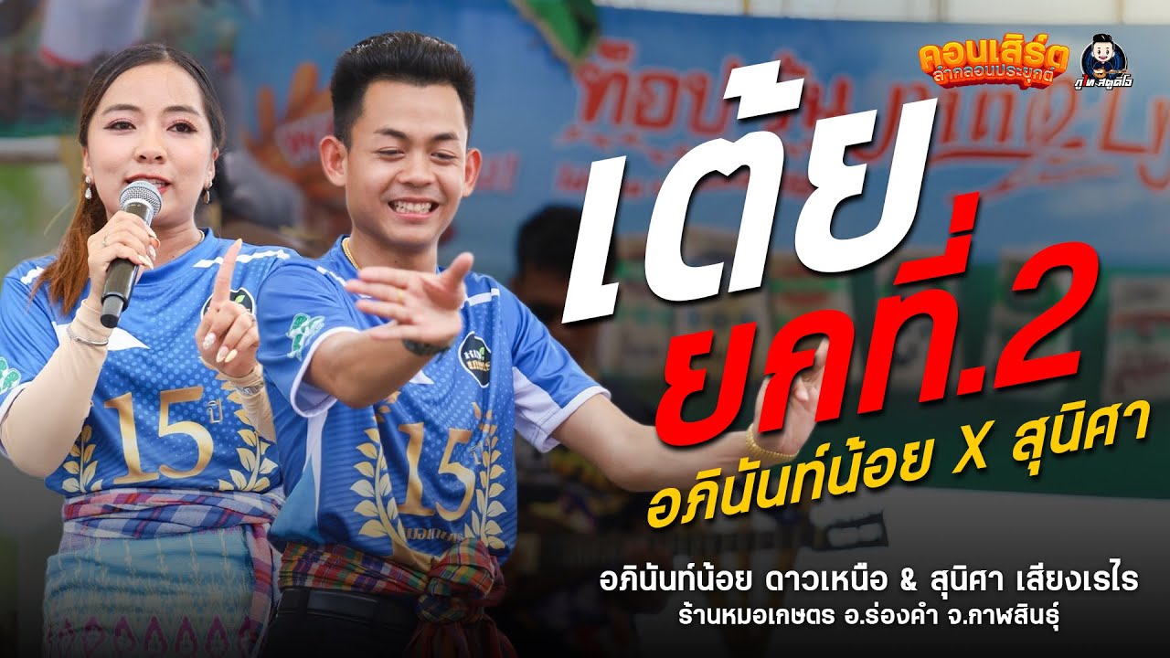 ยกที่2 อภินันท์น้อย & สุนิศา เสียงเรไร : ร้านหมอเกษตร อ.ร่องคำ จ.กาฬสินธุ์