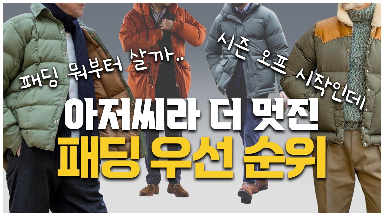 3040패션｜3040이 갖춰야 할 패딩 우선순위 + 스타일링팁