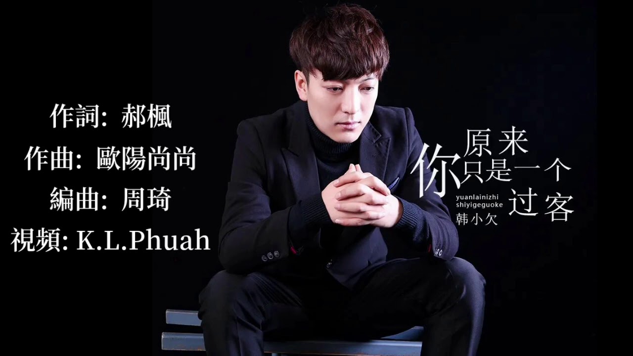 🎼 [ 原來你只是一個過客 ] 🎼  演唱: 韓小欠