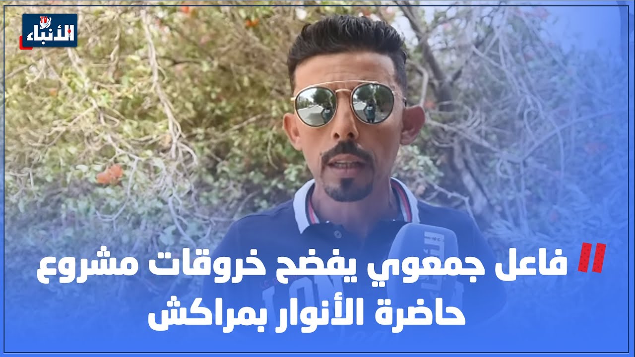 فاعل جمعوي يفضح خروقات مشروع حاضرة الأنوار بمراكش