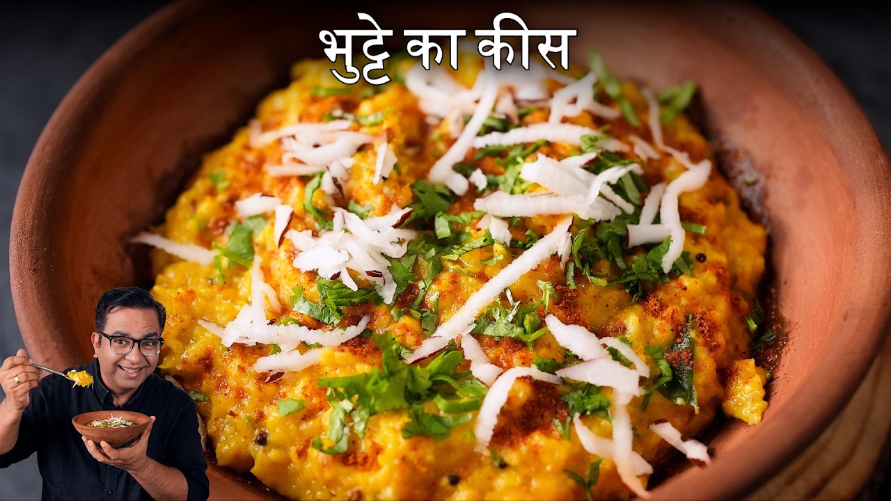 Monsoon Special Bhutte Ka Khees | ऐसा स्वाद जो आप भूल नहीं पाएंगे | Chef Ajay Chopra