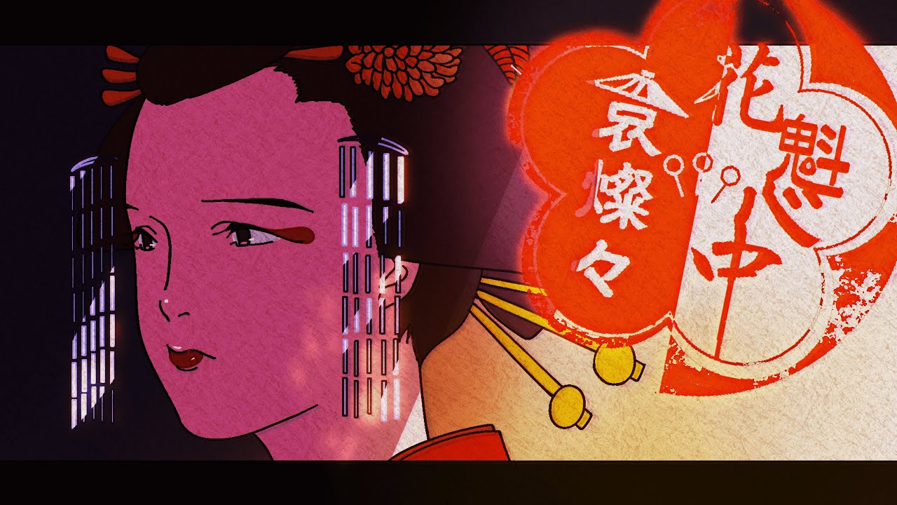 真壁寂室「花魁心中、哀燦々（オイランシンチュウアイサンサン）」Official Music Video