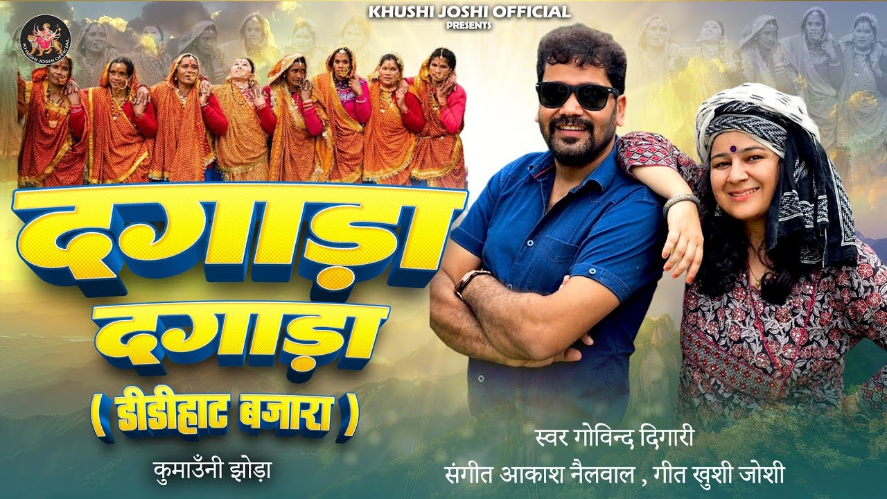 दगाड़ा दगाड़ा डीडीहाट बाजार।GOVIND DIGARI & KHUSHI JOSHI NEW KUMAUNI JHODA SONG।DAGADA DAGADA।NEW SONG