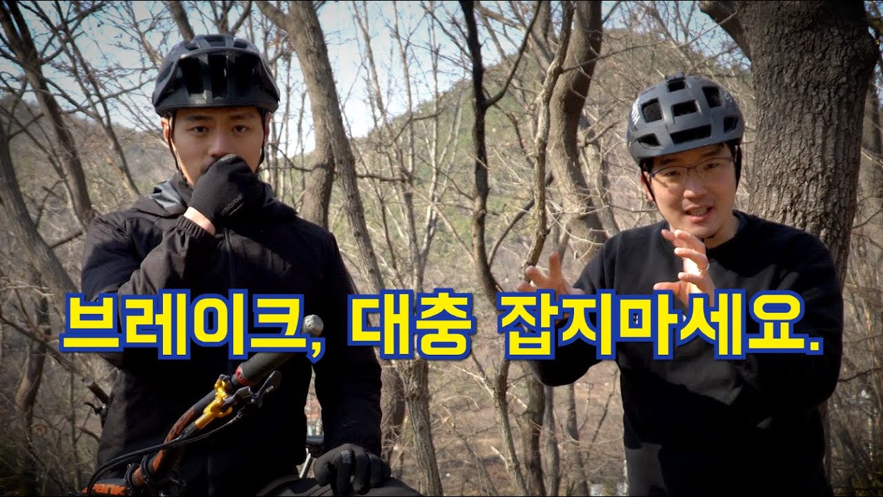 브레이크 실력을 떡상 시켜주는 영상 (+스키딩 잘하는 법) | 산악자전거 제동