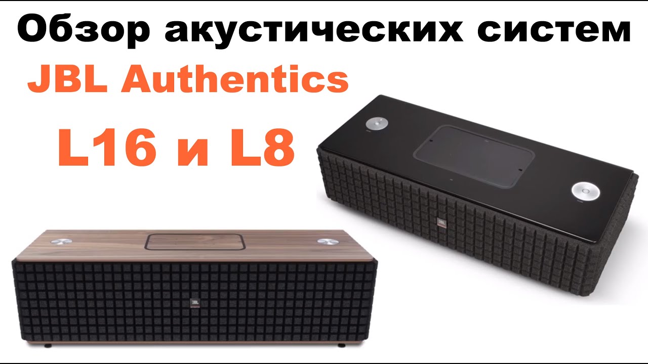 Обзор акустических систем JBL Authentics L16 и L8