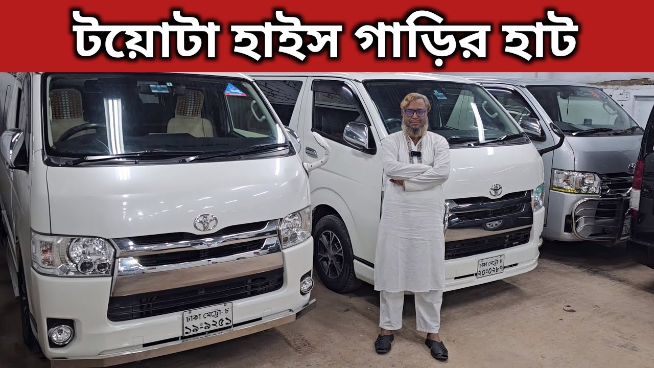 টয়োটা হাইস গাড়ির হাট । Toyota Hiace Price In Bangladesh । Used Car Price In Bangladesh