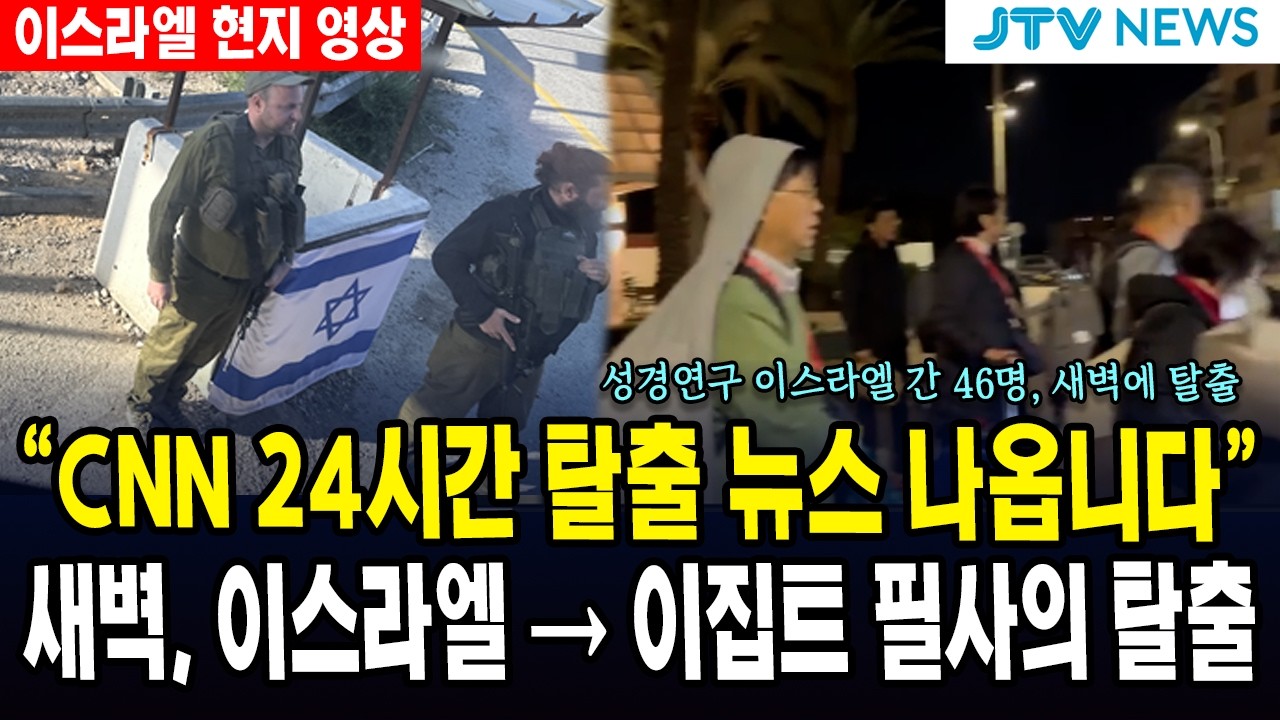 (이스라엘 46명 현지 영상) 