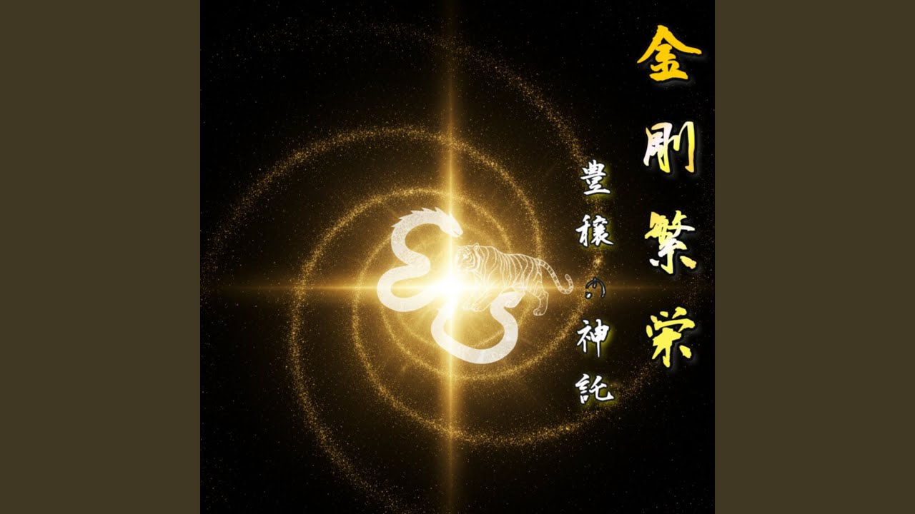 金剛繁栄 ～豊穣の神託～